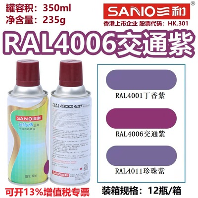 三和自喷漆劳尔色卡紫色系列喷漆
