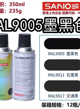 三和定做手摇喷漆RAL9005墨黑色9004自喷漆劳尔9017金属防锈油漆