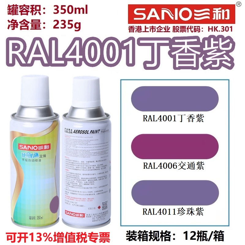 三和自喷漆劳尔色卡紫色系列喷漆