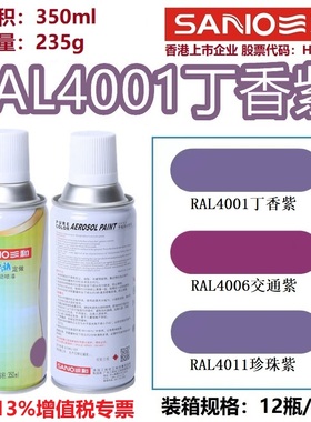三和自喷漆RAL4001丁香紫4006交通紫色4007/4008/4010/4011劳尔漆