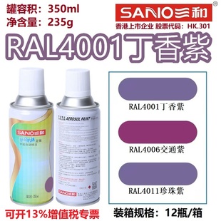 三和自喷漆RAL4001丁香紫4006交通紫色4007/4008/4010/4011劳尔漆