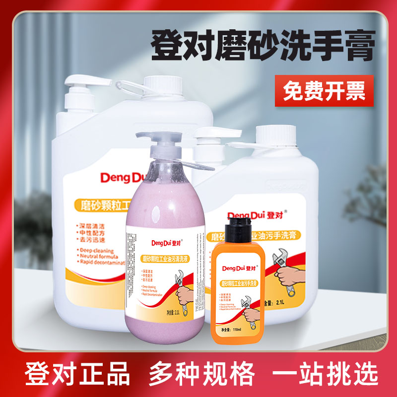 登对磨砂工业油污洗手液修理工汽修机油污清洁剂黑手变白手洗手沙