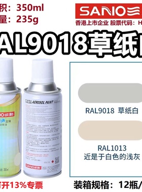 三和自动喷漆劳尔RAL9018草纸白9001/9002/9003/9010纯白色油漆罐