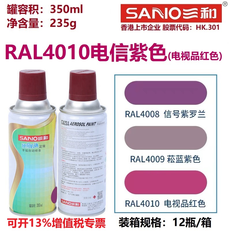 三和自喷漆劳尔色卡紫色系列喷漆