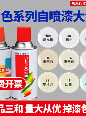 三和白色自动手摇自喷漆乳白哑光白汽车专用墙面家具木器漆防锈漆