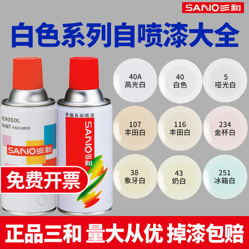 三和白色系列自喷漆颜色齐全