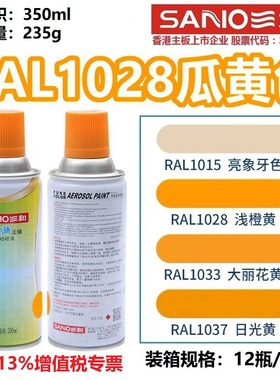 三和自动喷漆RAL1028瓜黄色1003/1021/1023/1013牡蛎白金属防锈漆