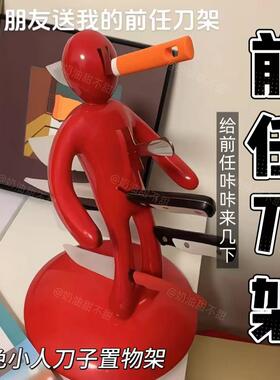前任刀架红色小人刀具收纳架创意搞怪厨房置物架菜刀整理架2025款