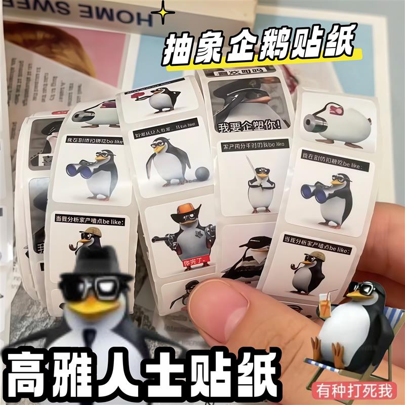 高雅人士企鹅贴纸抽象表情包恶搞恶俗马达加斯加沙雕梗图创意贴画