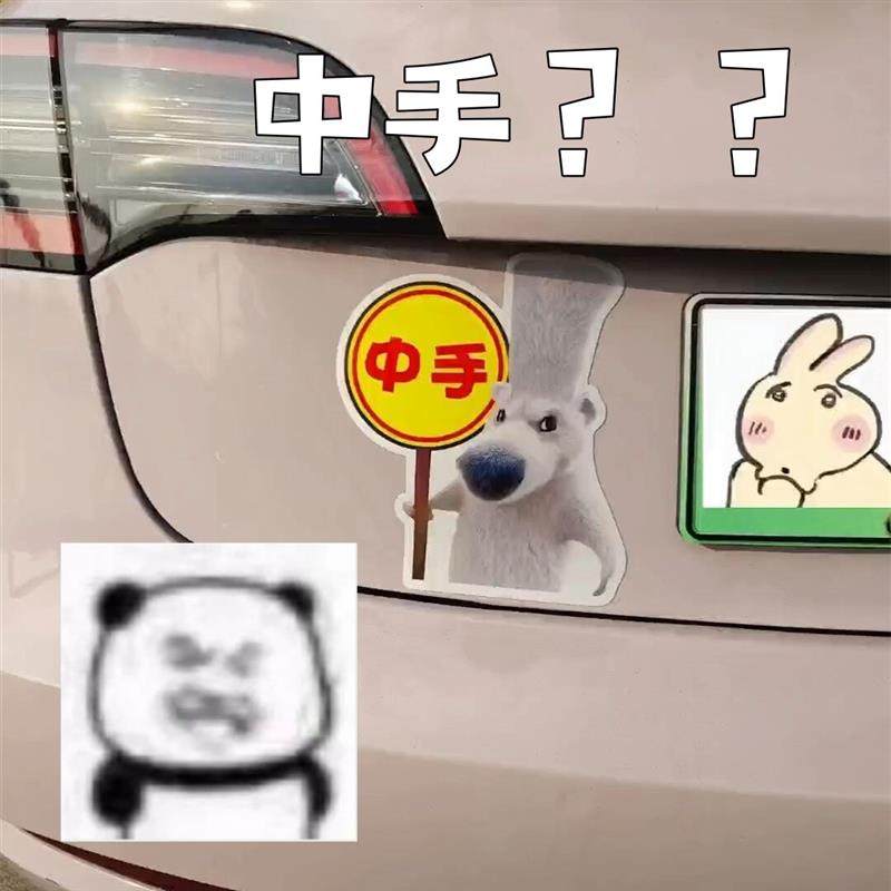搞怪抽象车贴中手贴纸磁吸新手司机表情包反光贴个性车尾装饰贴纸