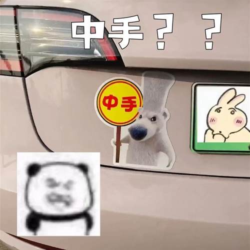 搞怪抽象车贴中手贴纸磁吸新手司机表情包反光贴个性车尾装饰贴纸