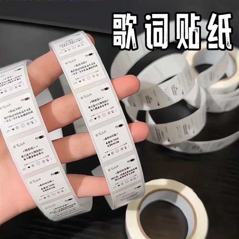 歌词贴纸创意网络热门歌曲卷卷贴diy手账本装饰贴画文字款封口贴