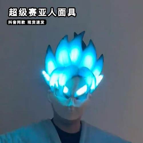 超级赛亚人面具全脸可穿戴发光悟空卡卡罗特七彩流光烟雾面罩头盔