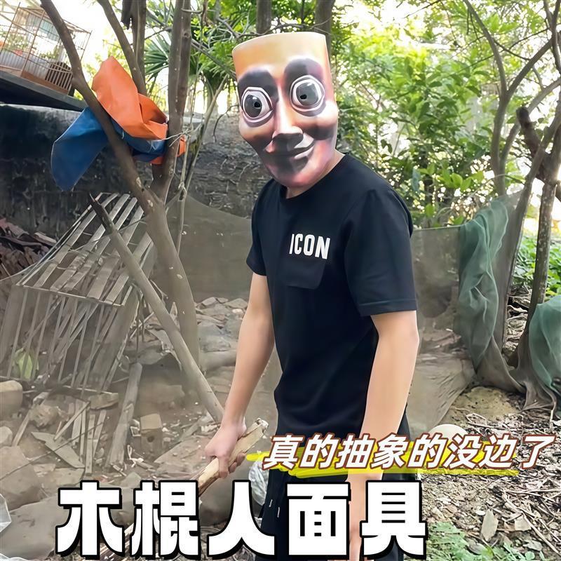 木棍人通通通面具抽象艺术创意cosplay道具外国山海经头套玩具