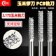 蓝科3.175进口料玉米铣刀4mm开粗皮电木板PCB板电路板雕刻机刀具