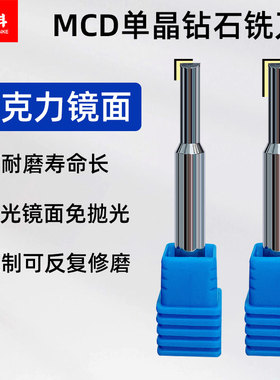 MCD单晶钻石铣刀铜铝用平底亚克力高光刀雕刻机抛光镜面雕刻刀具
