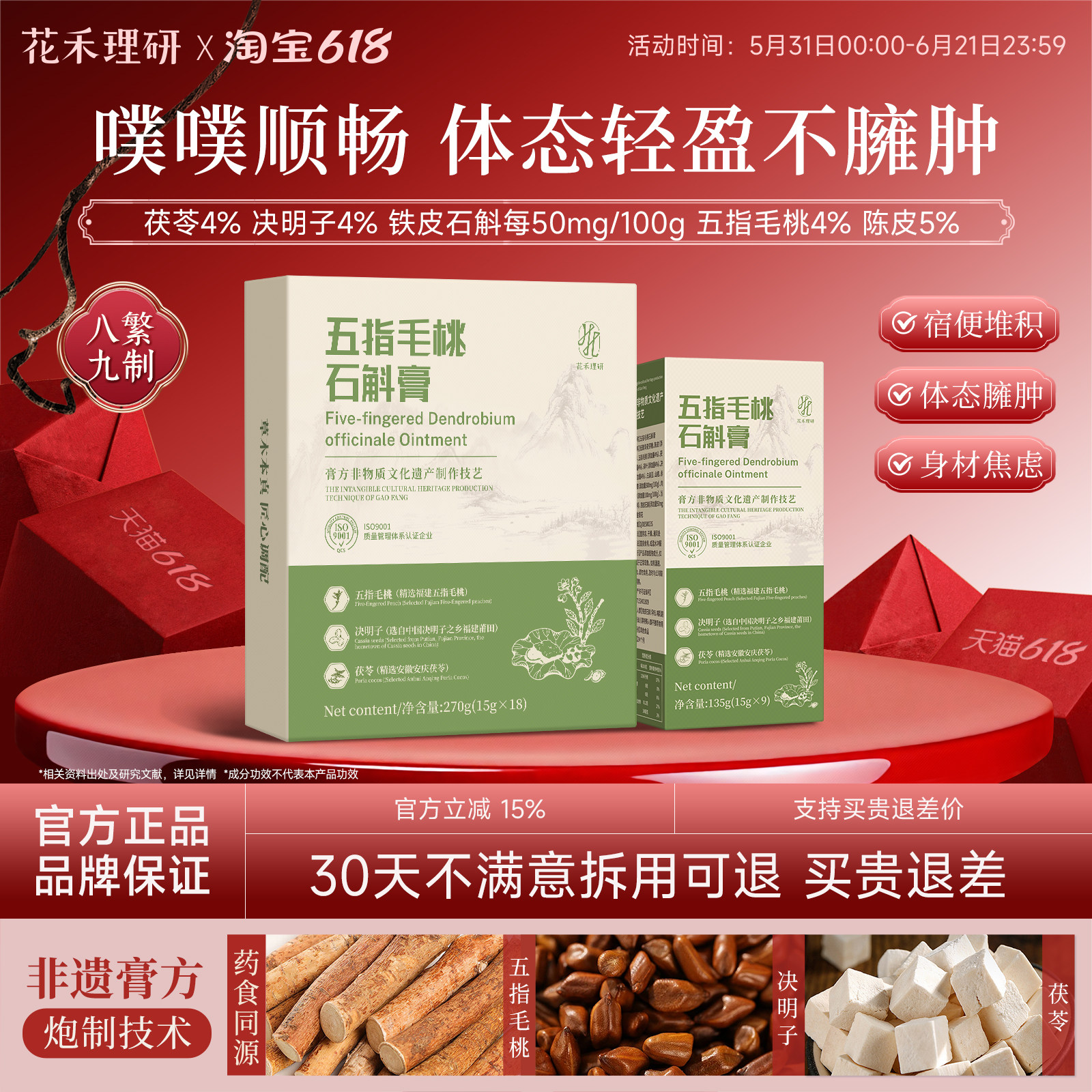花禾理研石斛膏五指毛桃石斛膏药食同源决明子茯苓体态轻盈顺畅