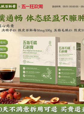 花禾理研石斛膏五指毛桃石斛膏药食同源决明子茯苓体态轻盈顺畅