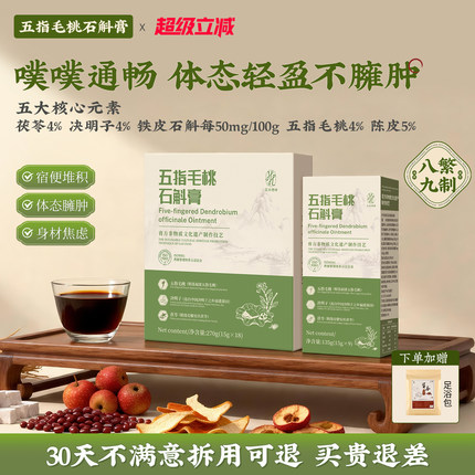 花禾理研石斛膏五指毛桃石斛膏药食同源决明子茯苓体态轻盈顺畅