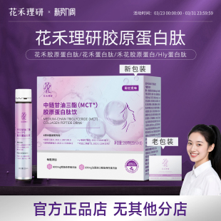 花禾蛋白肽花禾胶原蛋白肽hly蛋白肽禾花胶原蛋白hy 官方正品