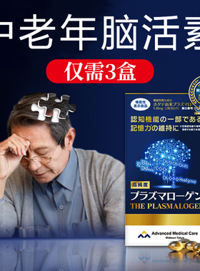 【缩醛磷脂AMC官方旗舰店】中老年补脑活素认知障碍记忆力脑黄金