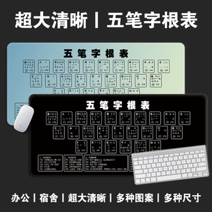 五笔字根鼠标垫超大五笔字打字练习快捷键办公电脑宿舍书桌垫防滑