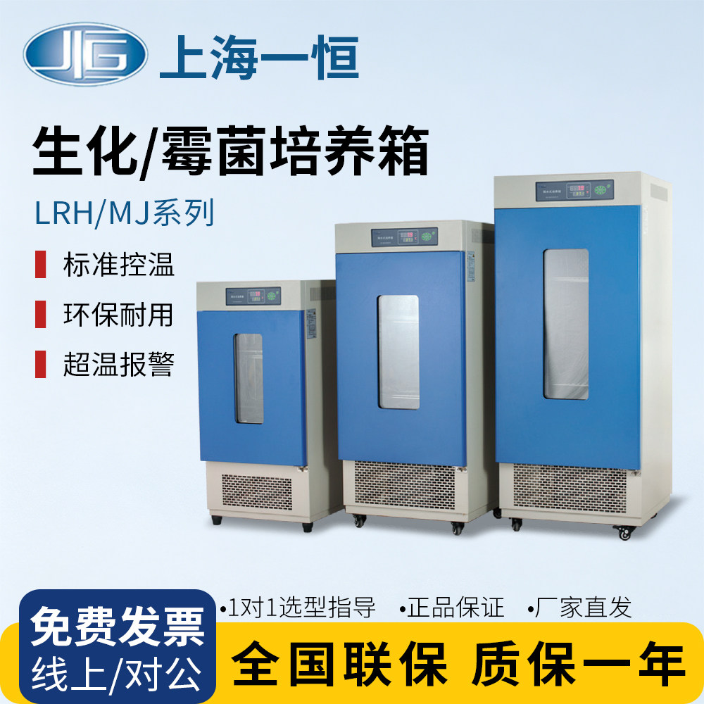 上海一恒生化霉菌培养箱实验室恒温微生物细菌细胞恒温BOD试验箱