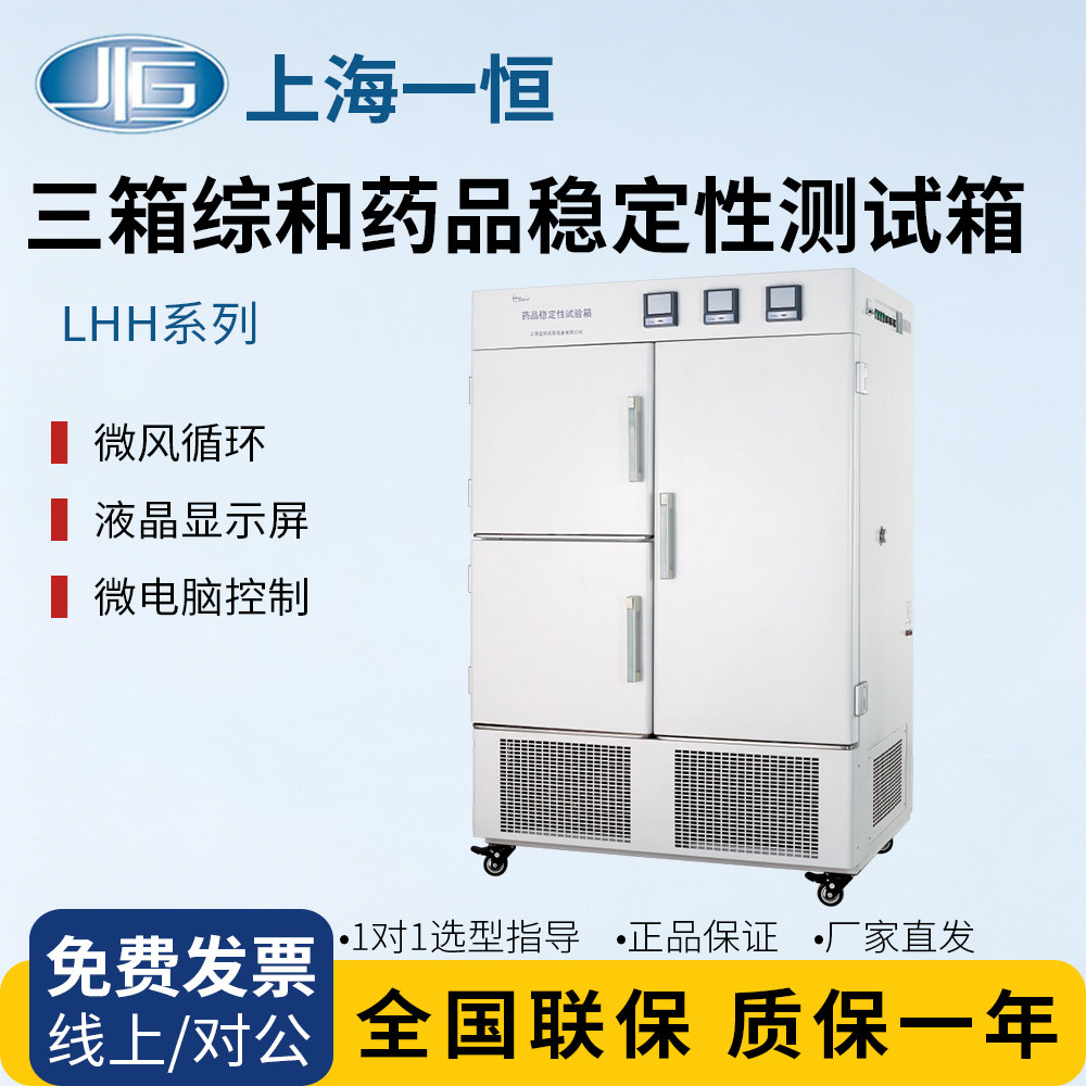 上海一恒LHH-SSG（三箱）综合药品稳定性试验箱—多箱系列