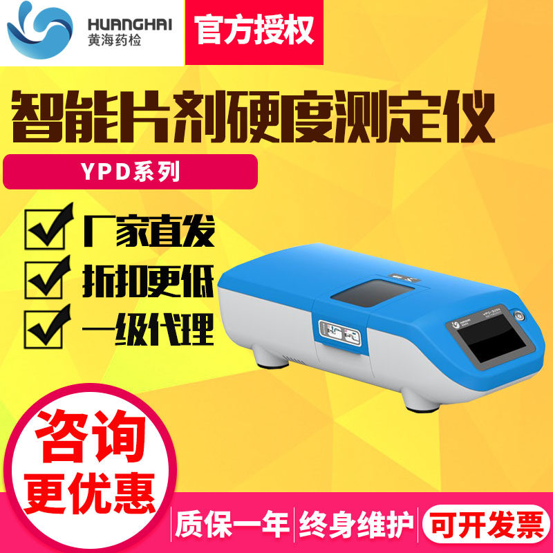 上海黄海药检YPD-200C/350N片剂硬度测定仪测试仪智能片剂硬度计