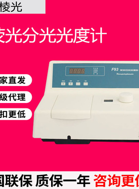 上海棱光F93/F95S/F96PRO/F97XP/F98荧光分光光度计实验室光谱仪
