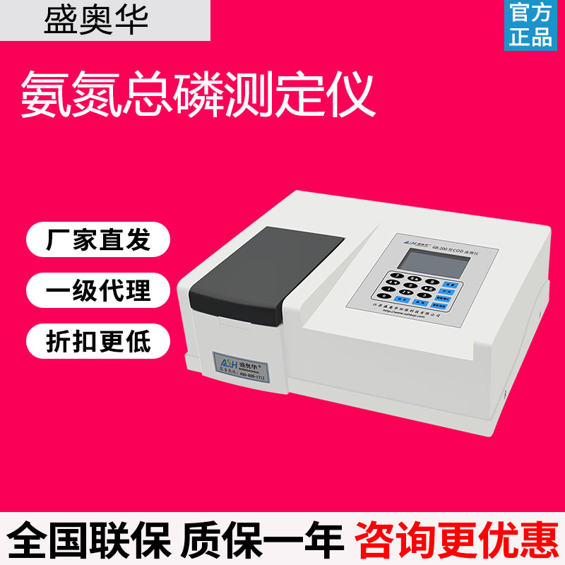 盛奥华6B-200型COD检测仪氨氮总磷总氮便携式污水快速定试剂