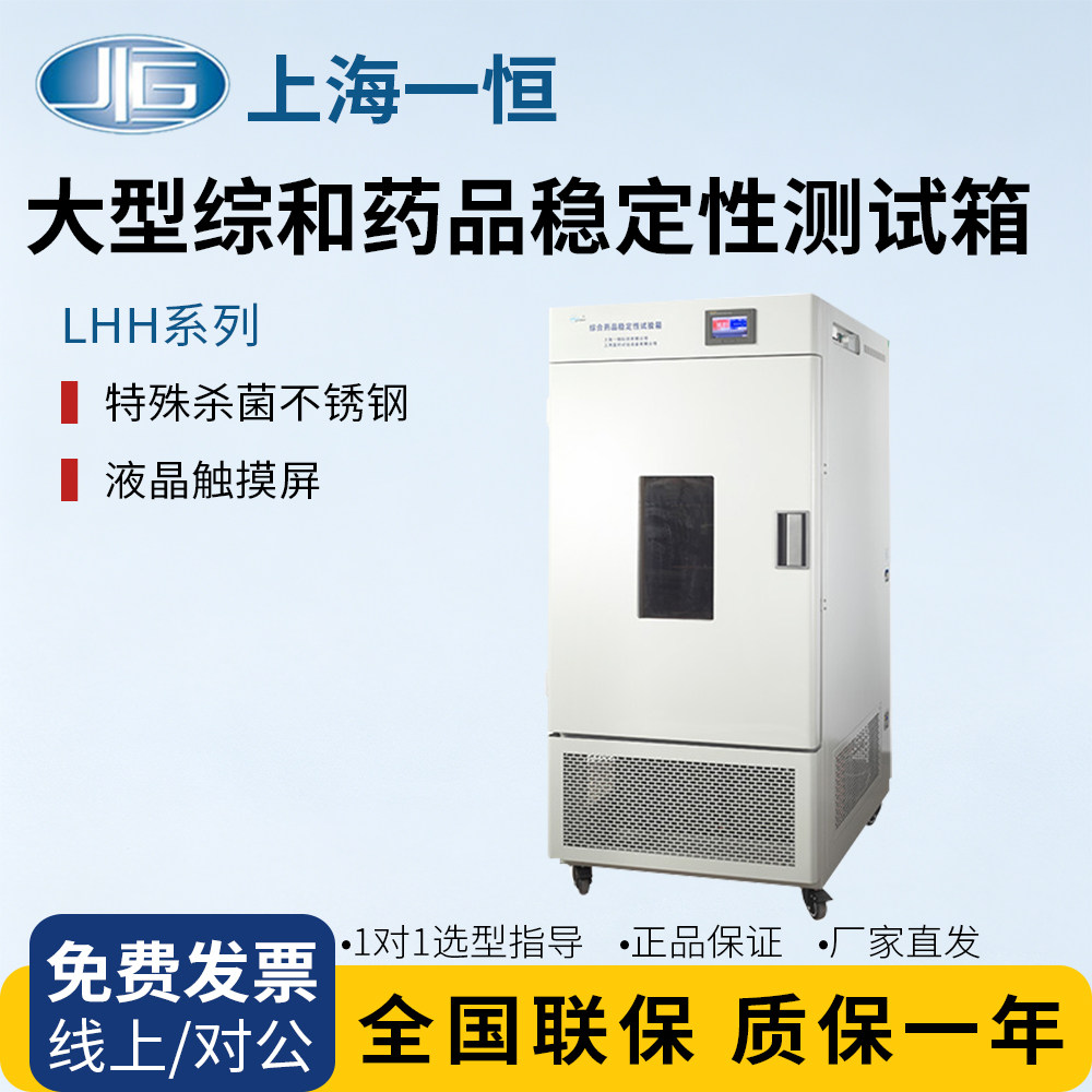 上海一恒LHH-1000SD/LHH-1000SDP大型药品稳定性试验箱