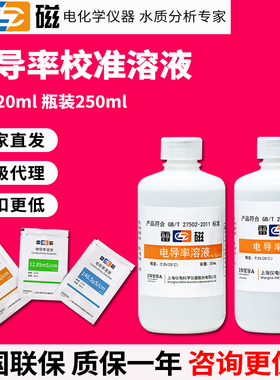 上海雷磁电导率校准溶液1413μs/cm 146.5μs/cm  12.85ms/cm