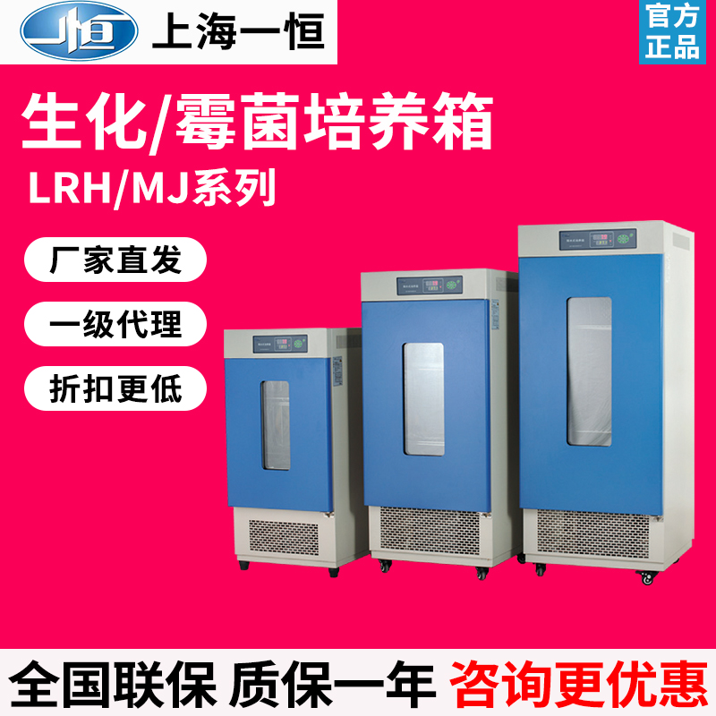上海一恒LRH-70/150生化培养箱