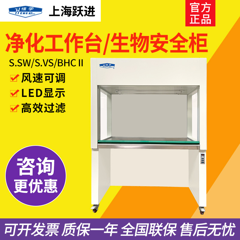 上海跃进S.SW-CJ-1F/2FD超净工作台实验室洁净台生物安全柜BHC-II