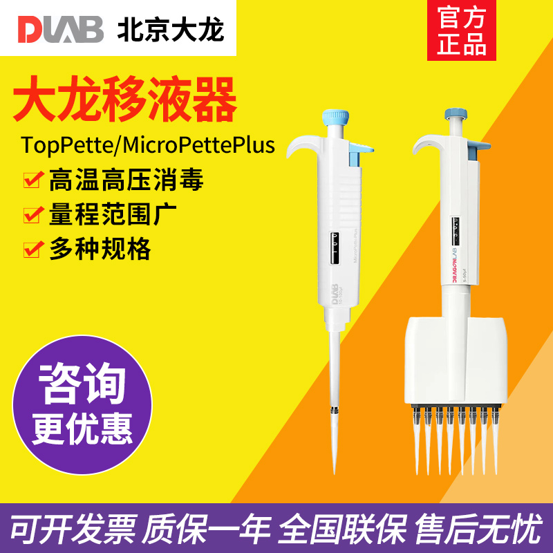 DLAB大龙手动可调式移液器单道8道12道TopPette 电动大容量移液枪