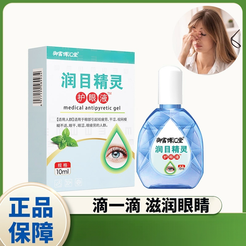 【到手五盒】御富博汇堂 润目精灵护眼液 外用直播同款