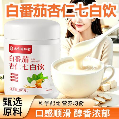 南京同仁堂白番茄杏仁七白饮杏仁粉夏日喝的冲泡饮品早餐整箱批发