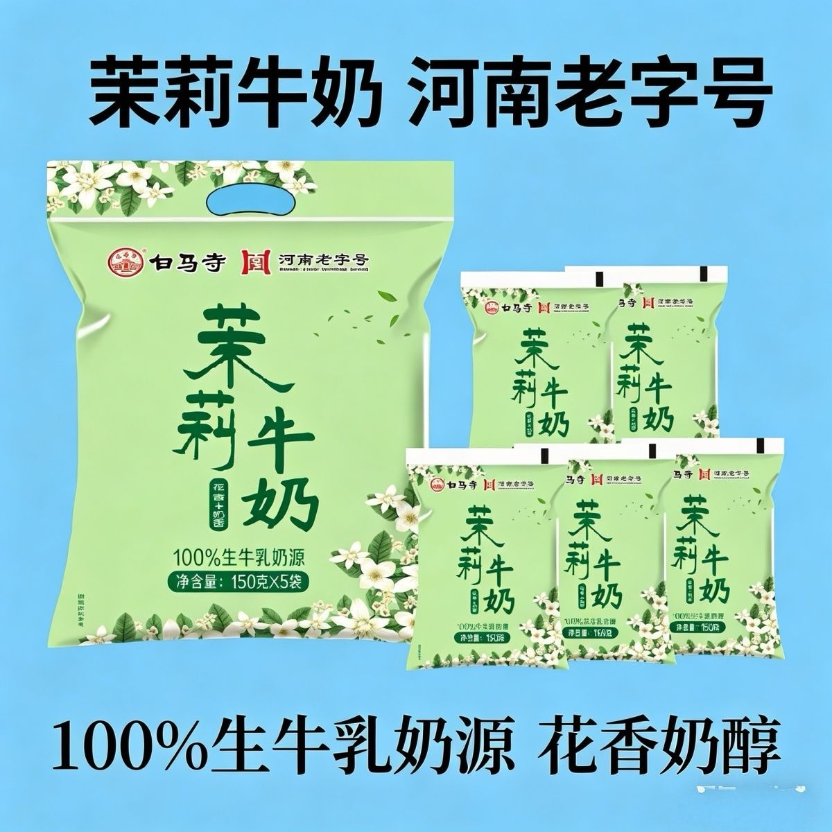 洛阳特产白马寺茉莉牛奶香茶浓网红款整箱饮料饮品特价批图片