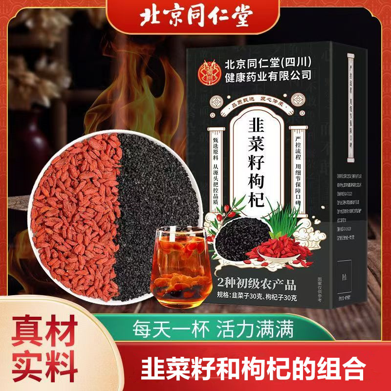 北京同仁堂韭菜籽枸杞男士茶正品适合冬天喝的养生茶泡茶茶包炒熟