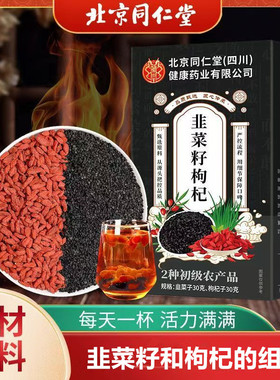 北京同仁堂韭菜籽枸杞男士茶正品适合冬天喝的养生茶泡茶茶包炒熟