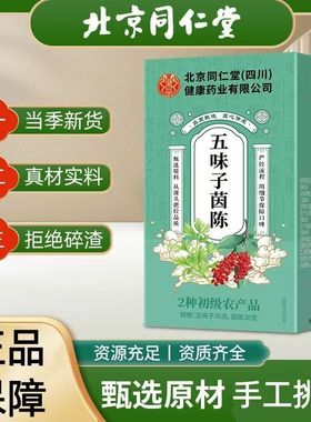 北京同仁堂五味子茵陈中药材秋天适合喝的养生茶男士泡茶官方正品