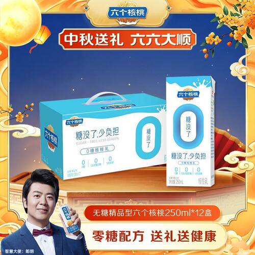 六个核桃无糖精品型核桃乳250ml*12盒饮品饮料整箱中秋节礼盒送礼