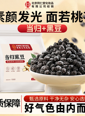 北京同仁堂当归黑豆即食官方正品古法熬制正宗零食
