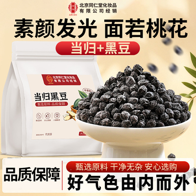 北京同仁堂当归黑豆即食官方正品古法熬制正宗零食