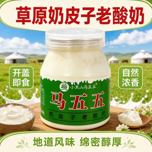 马五五奶皮子酸奶内蒙特产小罐超厚奶皮子0蔗糖无糖奶皮子正品