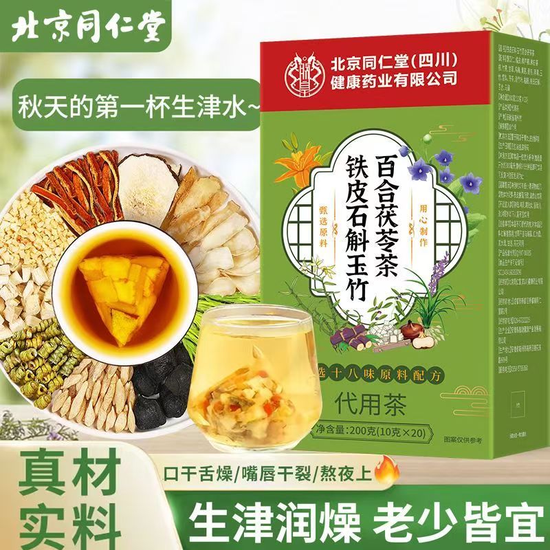 北京同仁堂官方正品铁皮石斛玉竹百合茯苓茶生津水男士养生茶秋冬