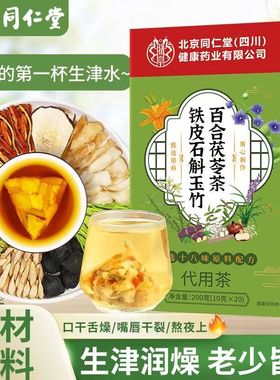 北京同仁堂官方正品铁皮石斛玉竹百合茯苓茶生津水男士养生茶秋冬