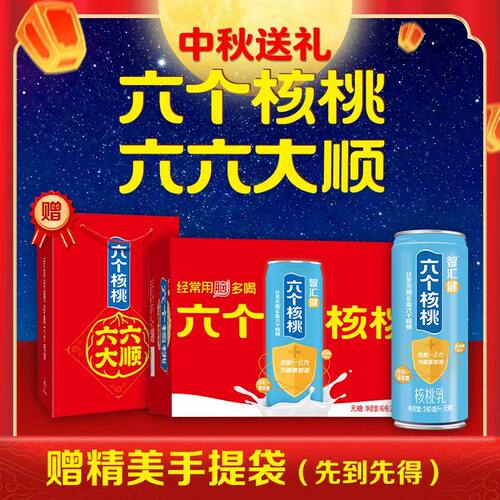 六个核桃智汇健无糖核桃乳240ml*16罐饮品饮料整箱特价中秋节礼盒