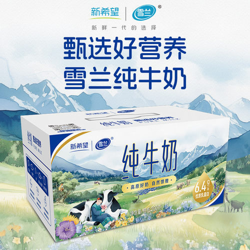 新希望雪兰纯牛奶整箱批特价12盒早餐奶中秋节礼盒送礼走亲戚长辈